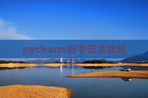 pycharm新手安装教程