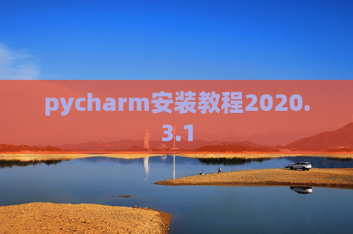 pycharm安装教程2020.3.1