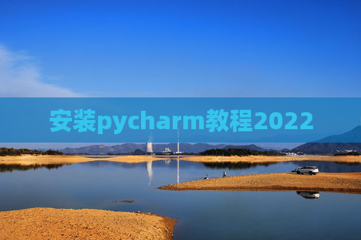 安装pycharm教程2022